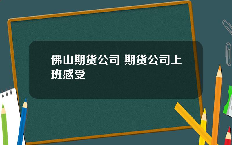 佛山期货公司 期货公司上班感受